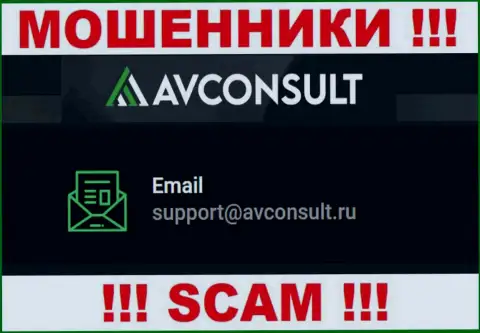 Связаться с кидалами AVConsult можно по этому e-mail (информация взята была с их сайта)