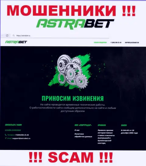 AstraBet Ru - это сайт организации ООО СпортРадар, типичная страница кидал