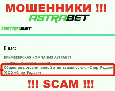 ООО СпортРадар - это юридическое лицо компании АстраБет Ру, будьте очень бдительны они КИДАЛЫ !