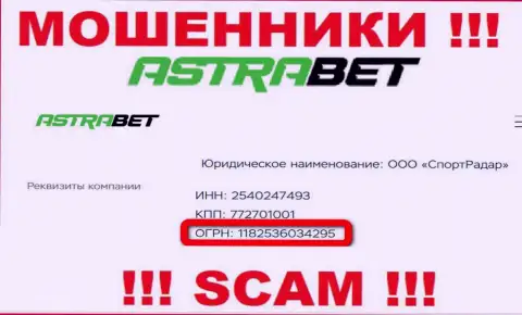 Номер регистрации, принадлежащий жульнической компании AstraBet Ru: 1182536034295