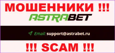 Адрес электронной почты internet-мошенников АстраБет, на который можно им написать письмо