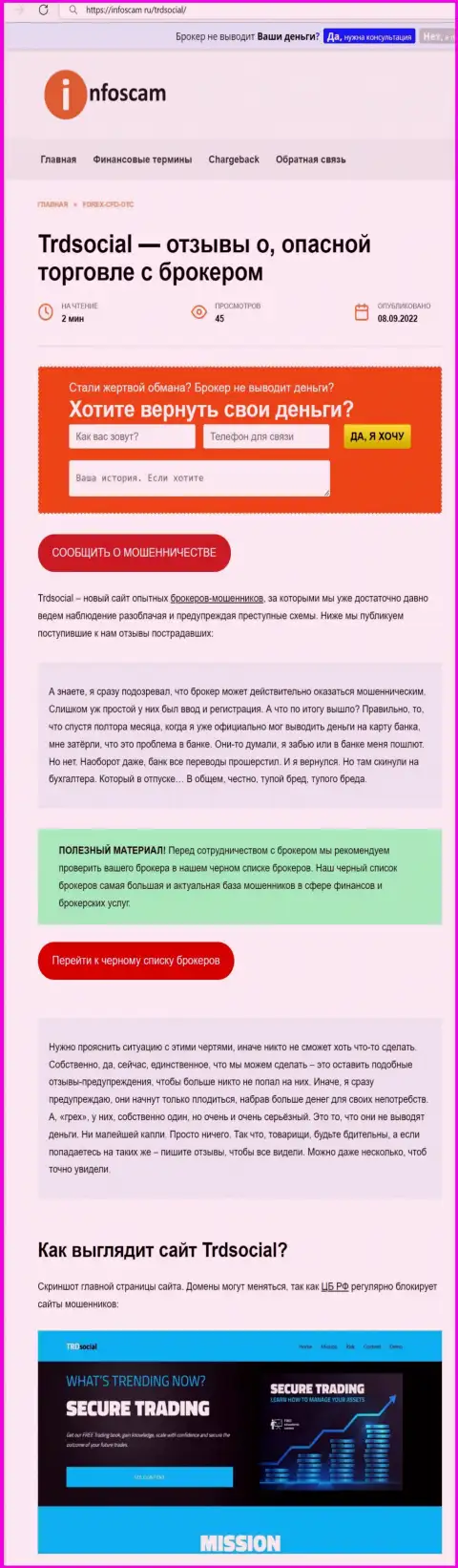 Раскрывающая, жульническую сущность TRD Social, обзорная статья