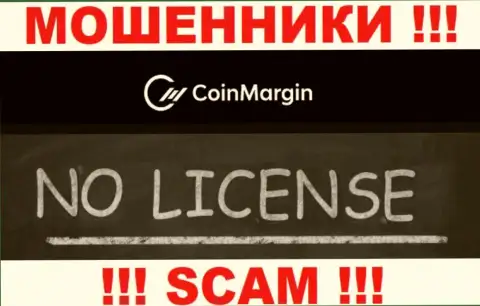 Невозможно нарыть данные о лицензии интернет-аферистов Coin Margin - ее попросту нет !!!
