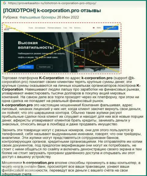 Обзор мошеннических схем компании К-Корпорэйшн