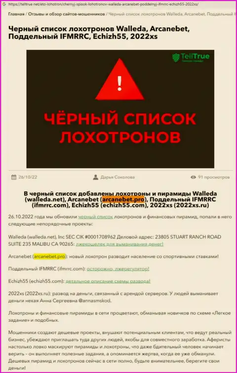 АрканБет Про - МОШЕННИКИ !!! Особенности работы ЛОХОТРОНА (обзор неправомерных действий)