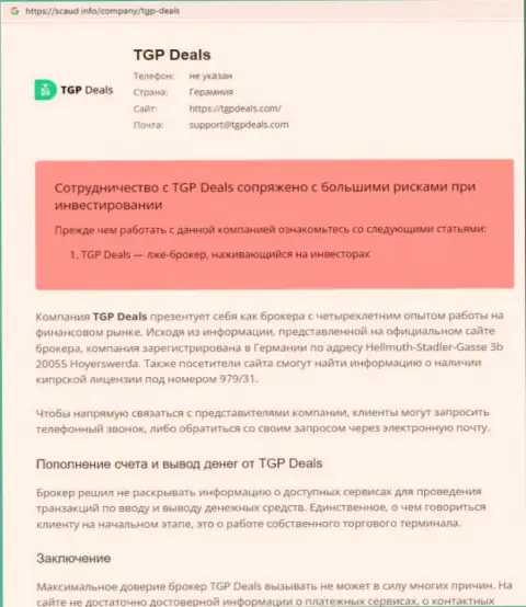Внимательно изучите предложения взаимодействия TGP Deals, в конторе разводят (обзор)