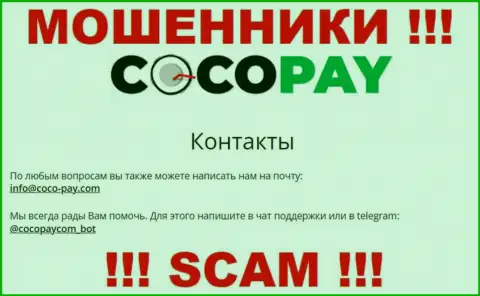 Выходить на связь с компанией Coco Pay весьма опасно - не пишите к ним на е-майл !!!