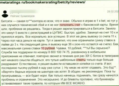 МОШЕННИКИ BetCity Ru вложенные денежные средства отдавать отказываются, об этом заявил автор отзыва