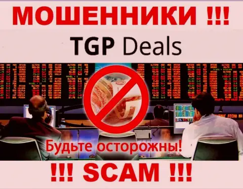 Не надо верить TGPDeals - обещают неплохую прибыль, а в итоге обувают