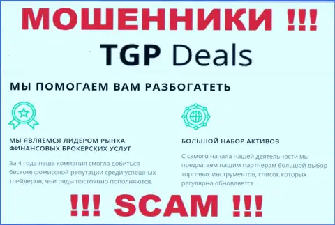 Не верьте !!! TGPDeals Com заняты незаконными действиями