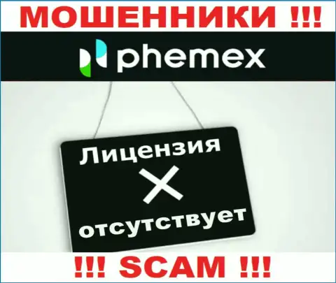 У организации PhemEX Com не предоставлены сведения о их номере лицензии - это хитрые интернет-мошенники !