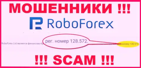 Номер регистрации жуликов РобоФорекс Ком, предоставленный на их официальном информационном сервисе: 128.572