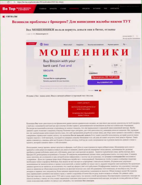 Обзор мошенника Itez, найденный на одном из интернет-источников