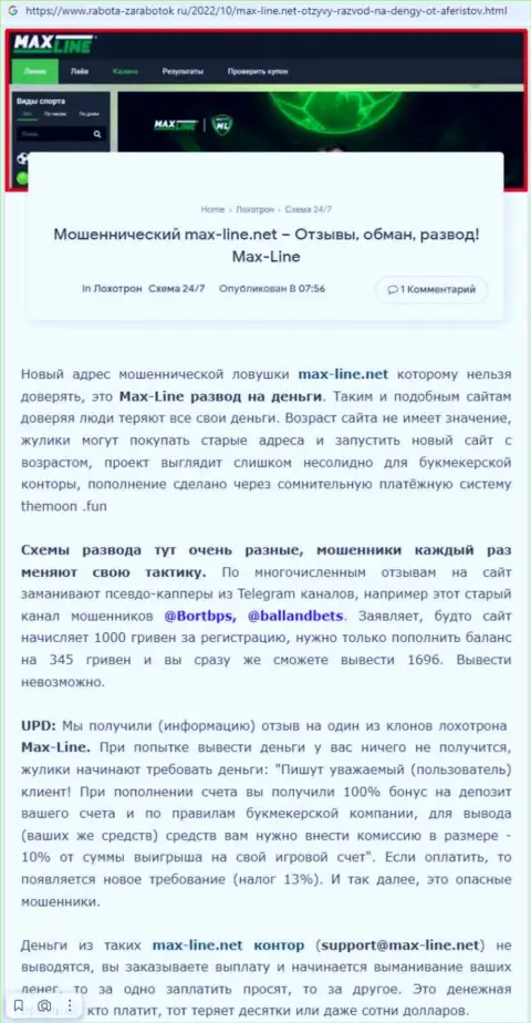 Статья со стопроцентными фактами мошеннических деяний Макс Лайн