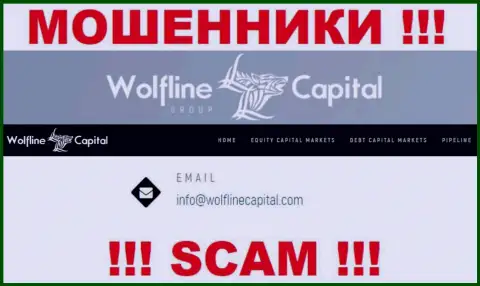 МОШЕННИКИ WolflineCapital предоставили на своем web-ресурсе электронную почту конторы - писать не нужно