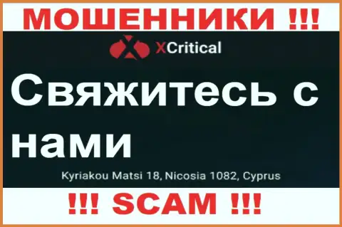 Kuriakou Matsi 18, Nicosia 1082, Cyprus - отсюда, с оффшора, internet-аферисты Х Критикал беспрепятственно дурачат своих клиентов