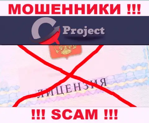 QC-Project Com работают нелегально - у этих интернет-мошенников нет лицензии !!! БУДЬТЕ ОЧЕНЬ БДИТЕЛЬНЫ !