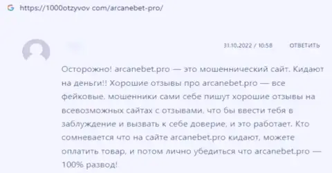 Одураченный доверчивый клиент не советует связываться с компанией ArcaneBet