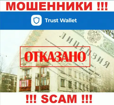 У мошенников Trust Wallet на интернет-ресурсе не предложен номер лицензии на осуществление деятельности компании !!! Будьте крайне бдительны