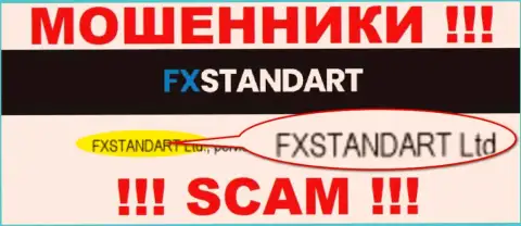 Компания, владеющая жуликами ФХСтандарт - это FXSTANDART LTD