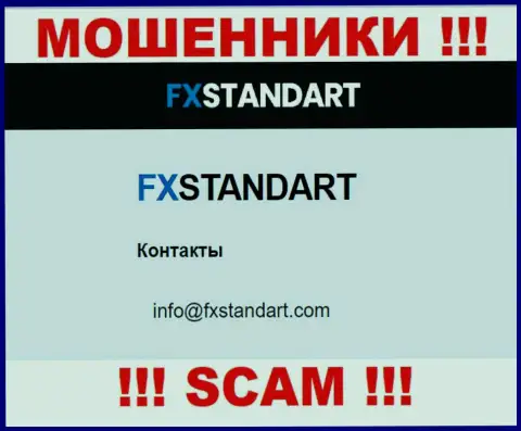 На интернет-ресурсе мошенников FXStandart предложен данный е-мейл, но не советуем с ними общаться