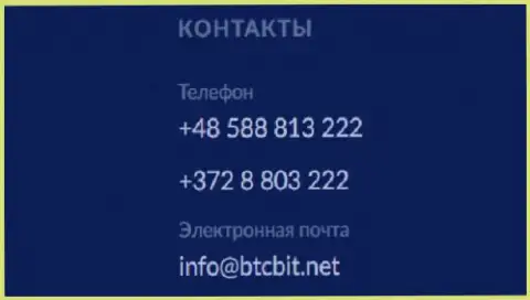 Телефон и электронный адрес компании BTCBit