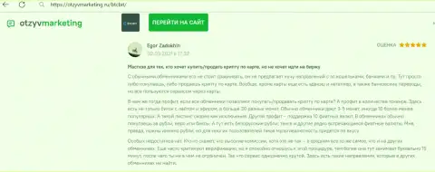 Создатель отзыва доволен сервисом обменного online-пункта БТК Бит, про это он сообщает в своём отзыве на сайте otzyvmarketing ru