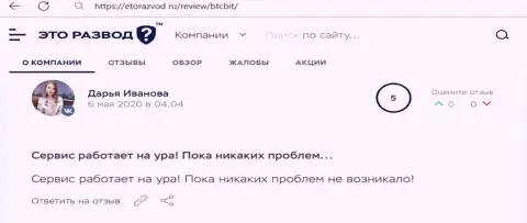 Позитивные высказывания в отношении обменного online пункта БТК Бит на интернет-портале ЭтоРазвод Ру