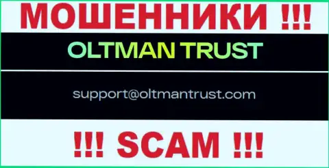Oltman Trust - это МАХИНАТОРЫ !!! Этот e-mail показан на их официальном сайте