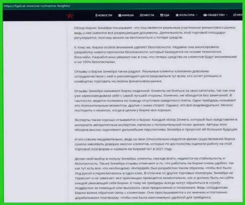 Информационная статья с обзором условий для трейдинга биржевой компании Zineera на сайте турикал-москов ру
