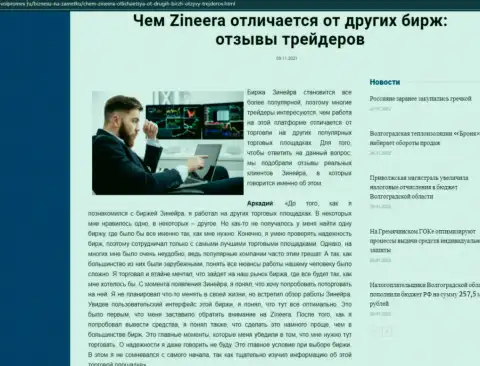 Явные плюсы биржевой организации Zineera перед другими дилинговыми компаниями оговорены в публикации на веб-портале Volpromex Ru