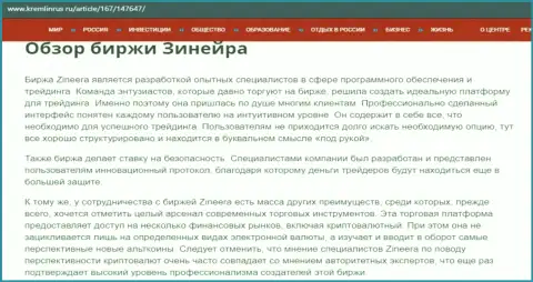 Обзор условий совершения торговых сделок брокера Zineera Exchange, предоставленный на информационном портале kremlinrus ru