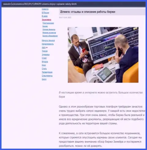 Описание условий для торгов компании Zineera на онлайн-сервисе Km Ru