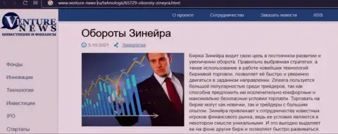 Ещё одна обзорная статья об биржевой организации Зинейра теперь и на интернет-портале Venture News Ru