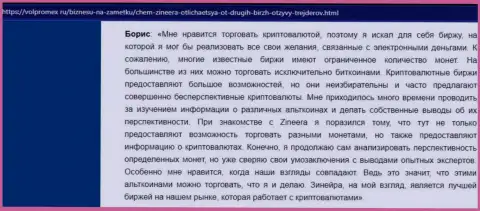 Благодарный отзыв о крипто дилинговой организации Зинеера Ком, опубликованный на портале Волпромекс Ру