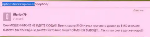 Illarion79 оставил свой собственный комментарий об брокерской организации Ай Кью Опцион, достоверный отзыв перепечатан с веб-ресурса отзовика options tradersapiens ru