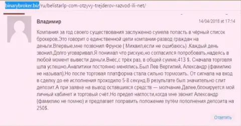 Отзыв о мошенниках Белистар ЛП оставил Владимир, который стал очередной жертвой кидалова, потерпевшей в указанной кухне Forex