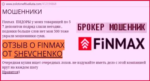 Биржевой трейдер SHEVCHENKO на web-портале золото нефть и валюта ком пишет о том, что форекс брокер FiNMAX Bo украл крупную денежную сумму