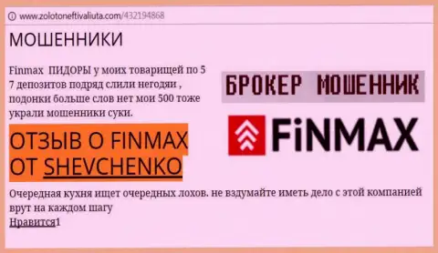 Биржевой трейдер SHEVCHENKO на web-портале золото нефть и валюта ком пишет о том, что форекс брокер FiNMAX Bo украл крупную денежную сумму