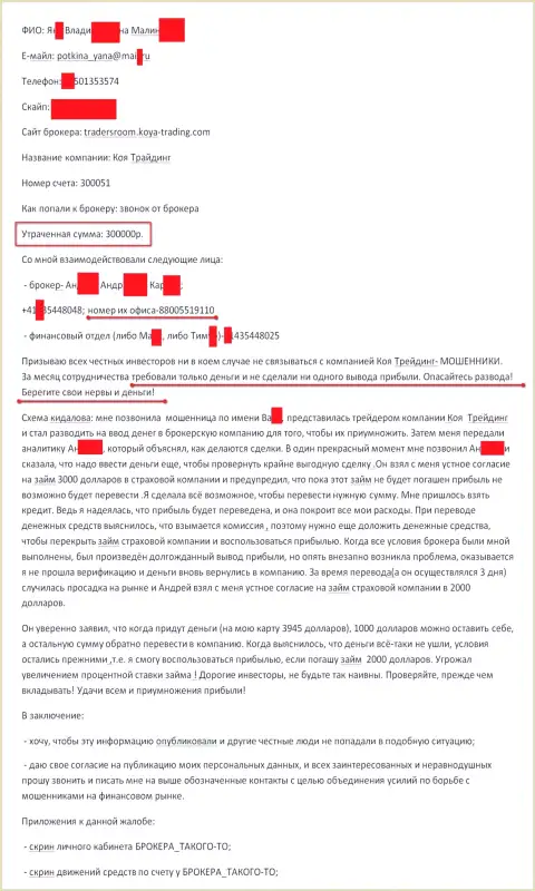 KOYA Trading Investment Consulting облапошили еще одного трейдера на 300 тыс. рублей - КИДАЛЫ !!!