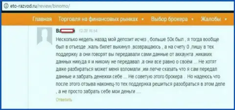 Игрок Биномо написал отзыв о том, что его надули на 50 тысяч рублей