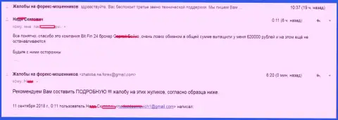 В БитФин24 обманули жертву на 620 000 руб.