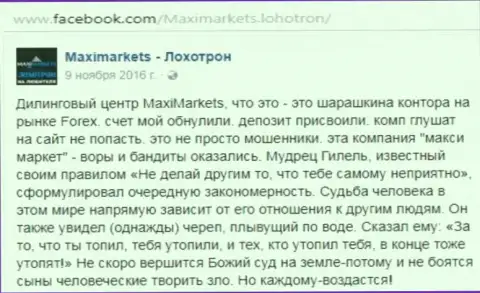 Макси Маркетс вор на финансовом рынке forex - это отзыв клиента указанного форекс брокера