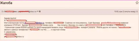 Шулера CFXPoint Com обобрали очередную жертву на сумму 850 000 российских рублей
