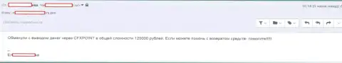 Еще одну жертву CFXPoint Com оставили без 120 000 руб.