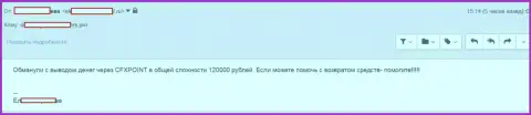 Очередную жертву ЦФХ Поинт лишили 120 000 руб.