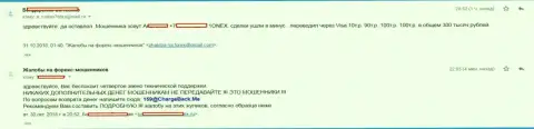 Сотрудничая с Forex брокером 1 Онекс биржевой трейдер потерял 300 тысяч рублей