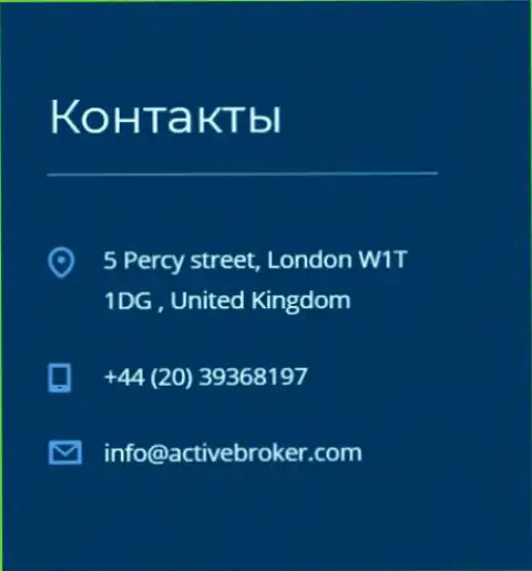 Адрес главного офиса Forex брокерской компании Актив Брокер, предложенный на официальном сайте этого Форекс дилингового центра