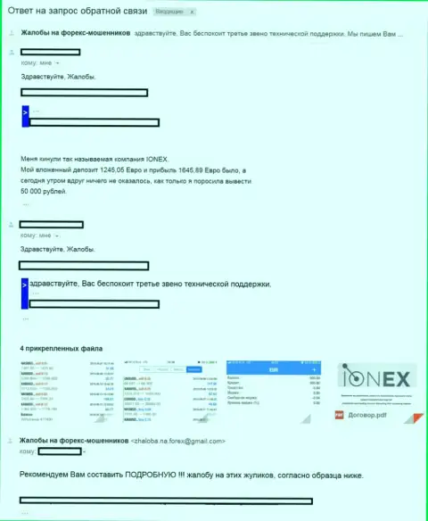 Дилинговая контора IONEX - это МОШЕННИКИ !!! Достоверный отзыв одураченного клиента