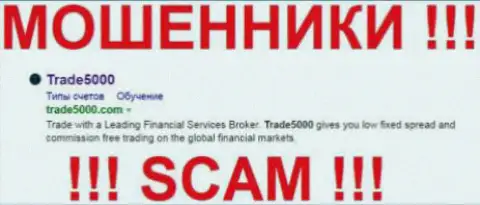 Trade5000 Com - это ЖУЛИКИ !!! SCAM !!!